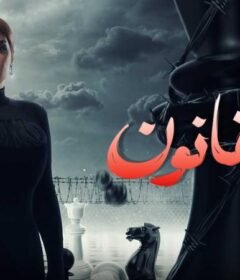 مسلسل بالقانون الحلقة 1 الاولي