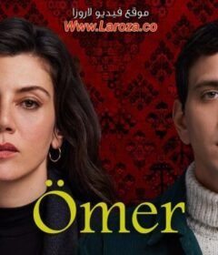 مسلسل عمر الحلقة 17 السابعة عشر مترجمة