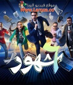 مسلسل 6 شهور الحلقة 6 السادسة