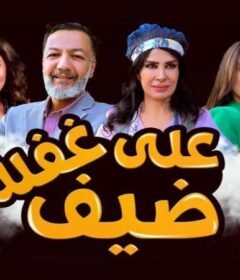 مسلسل ضيف علي غفلة الحلقة 29 التاسعة والعشرون