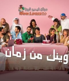 مسلسل وينك من زمان الحلقة 4 الرابعة