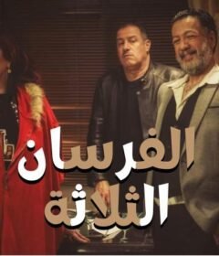 مسلسل الفرسان الثلاثة الحلقة 12 الثانية عشر