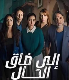 مسلسل الى ضاق الحال الحلقة 5 الخامسة