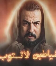 مسلسل الشياطين لا تتوب الحلقة 1 الاولي
