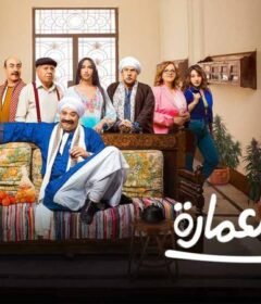 مسلسل على باب العمارة الحلقة 3 الثالثة