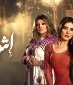 مسلسل اش اش الحلقة 16 السادسة عشر