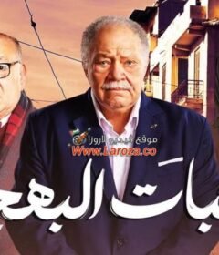 مسلسل عتبات البهجة الحلقة 6 السادسة