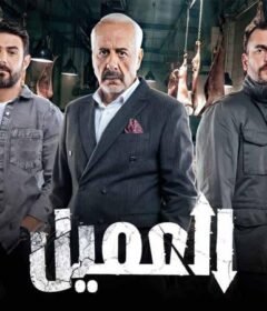 مسلسل العميل الحلقة 69 التاسعة والستون