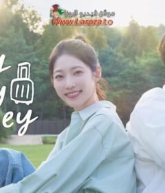 مسلسل My Lovely Journey ال حلقة 8 الثامنة مترجمة