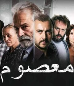 مسلسل معصوم الحلقة 1 الاولي مدبلجة
