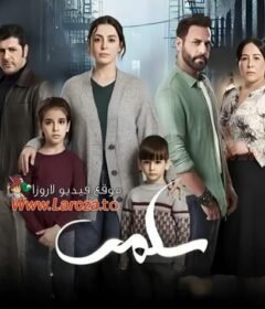 مسلسل سلمى الحلقة 63 الثالثة والستون