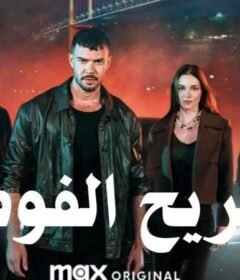 مسلسل تشريح الفوضي الحلقة 2 الثانية مترجمة