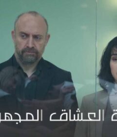 مسلسل زمالة العشاق المجهولين الحلقة 5 الخامسة مدبلجة