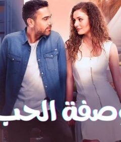 مسلسل وصفة الحب الحلقة 18 الثامنة عشر مدبلجة