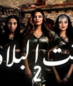 مسلسل  بنت البلاد 2 الحلقة 16 السادسة عشر