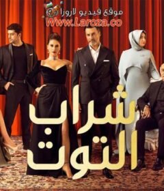 مسلسل شراب التوت 2 الحلقة 115 مدبلجة