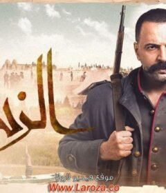 مسلسل الزند – ذئب العاصي الحلقة 4 الرابعة