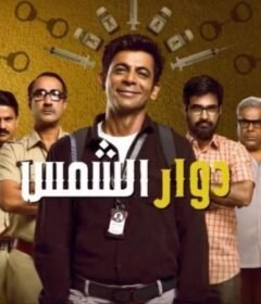 مسلسل دوار الشمس الحلقة 3 الثالثة مدبلجة