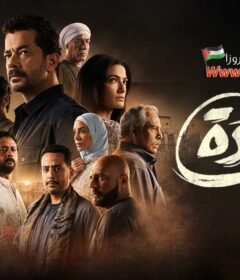 مسلسل العودة الحلقة 3 الثالثة
