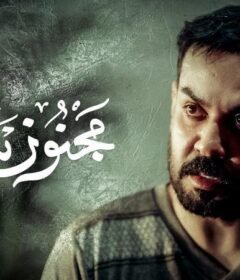 مسلسل مجنون سارة الحلقة 1 الاولي