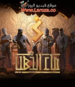 مسلسل ماء الذهب الحلقة 2 الثانية