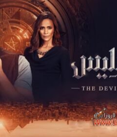 مسلسل وعد ابليس الحلقة 1 الاولي