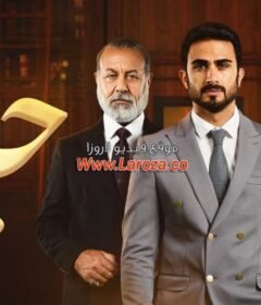 مسلسل حيرة الحلقة 180 والاخيرة