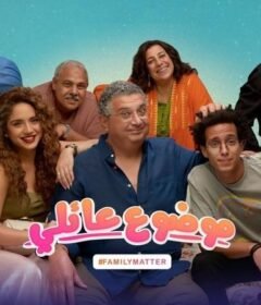 مسلسل موضوع عائلي الحلقة 3 الثالثة