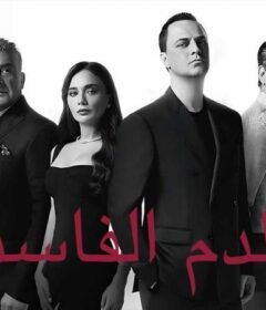 مسلسل دماء فاسدة الحلقة 10 العاشرة مدبلجة