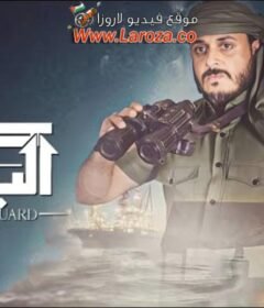 مسلسل حارس البحر الحلقة 19 التاسعة عشر