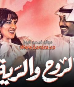 مسلسل الروح والرية الحلقة 3 الثالثة