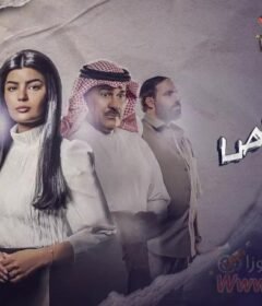 مسلسل قلم رصاص الحلقة 28 الثامنة والعشرون
