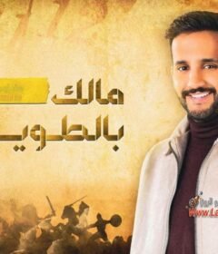 برنامج مالك بالطويلة 4  الحلقة 9 التاسعة