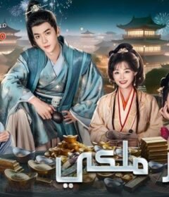 مسلسل مغرور ملكي Royal Upstart ال حلقة 7 السابعة مترجمة