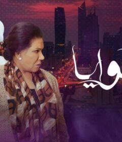 مسلسل هم نوايا الحلقة 26 السادسة والعشرون