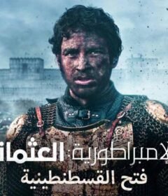 مسلسل بزوغ الامبراطورية العثمانيون ( فتح القسطنطينية ) الحلقة 5 الخامسة مدبلجة