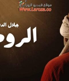 مسلسل جلال الدين الرومي الحلقة 5 الخامسة مدبلجة
