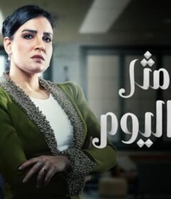 مسلسل في مثل هذا اليوم الحلقة 25 الخامسة والعشرون