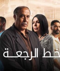مسلسل خط الرجعة الحلقة 7 السابعة