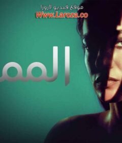 مسلسل الممثلة الحلقة 2 الثانية مدبلجة