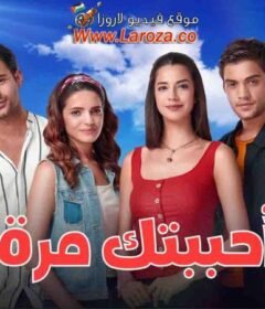 مسلسل احببتك مرة الحلقة 15 الخامسة عشر مدبلجة