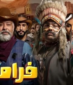مسلسل فراموش الحلقة 8 الثامنة