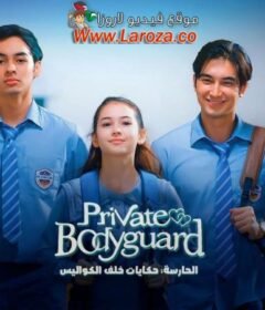 مسلسل الاخت الحارسة الحلقة 7 السابعة مدبلجة