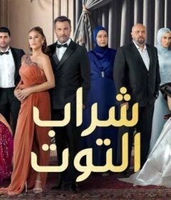مسلسل شراب التوت 3 الحلقة 90 التسعون مدبلجة