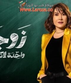 مسلسل زوجة واحدة لا تكفي الحلقة 19 التاسعة عشر