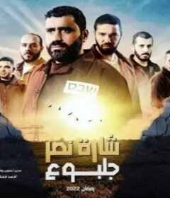 مسلسل شارة نصر جلبوع الحلقة 7 السابعة