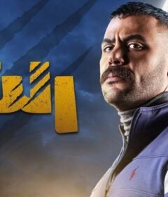 مسلسل النمر الحلقة 18 الثامنة عشر