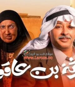 مسلسل ورثة بن عاقول الحلقة 8 الثامنة