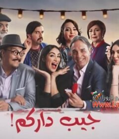 مسلسل جيب داركم الحلقة 6 السادسة