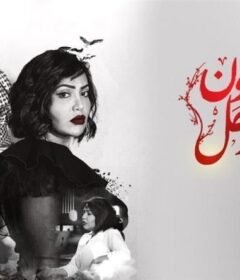 مسلسل غصون فى الوحل الحلقة 8 الثامنة